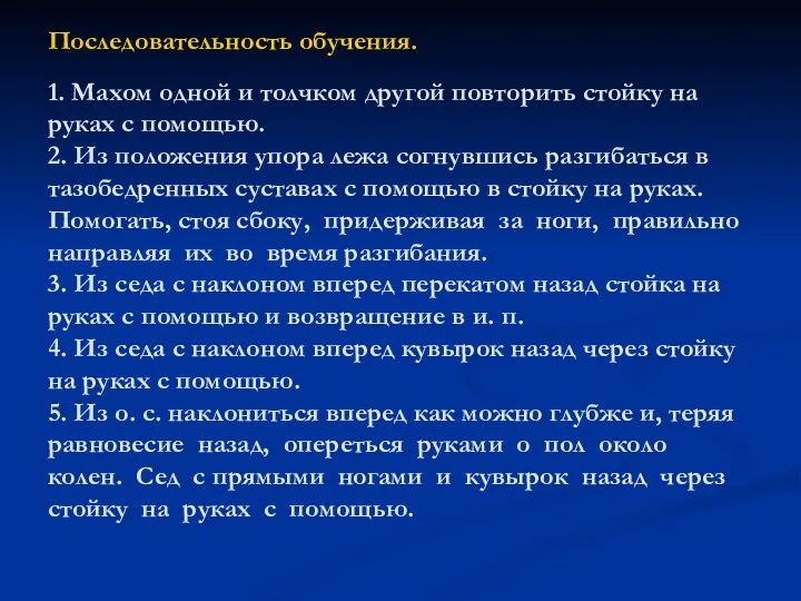 Последовательность обучения. 1. Махом одной и толчком другой повторить стойку на