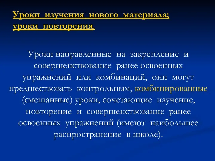 Уроки направленные на закрепление и совершенствование ранее освоенных упражнений или комбинаций,