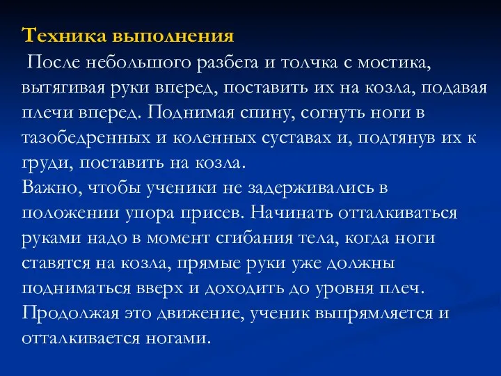 Техника выполнения После небольшого разбега и толчка с мостика, вытягивая руки