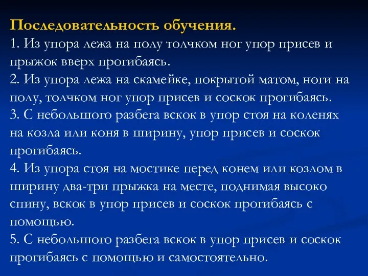 Последовательность обучения. 1. Из упора лежа на полу толчком ног упор