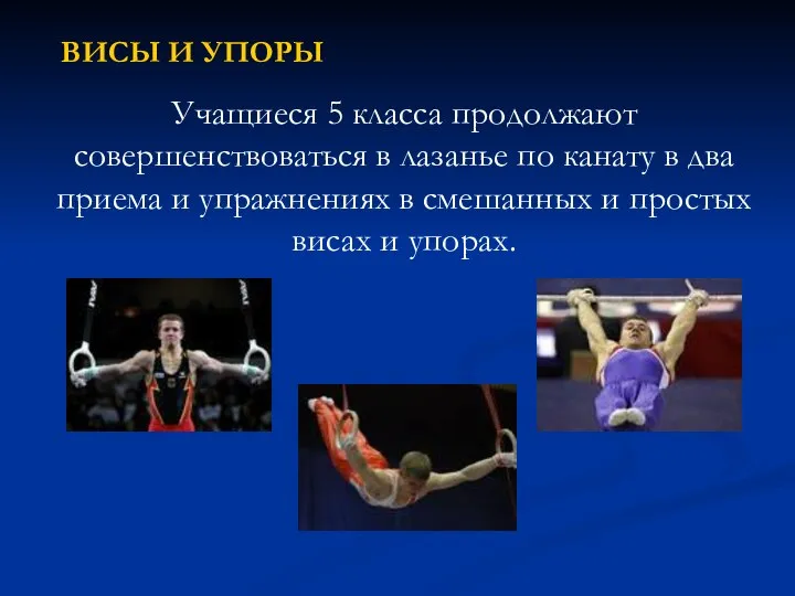 ВИСЫ И УПОРЫ Учащиеся 5 класса продолжают совершенствоваться в лазанье по