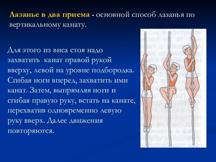 Лазанье в два приема - основной способ лазанья по вертикальному канату.