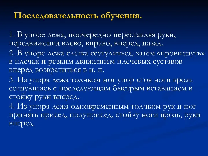 Последовательность обучения. 1. В упоре лежа, поочередно переставляя руки, передвижения влево,