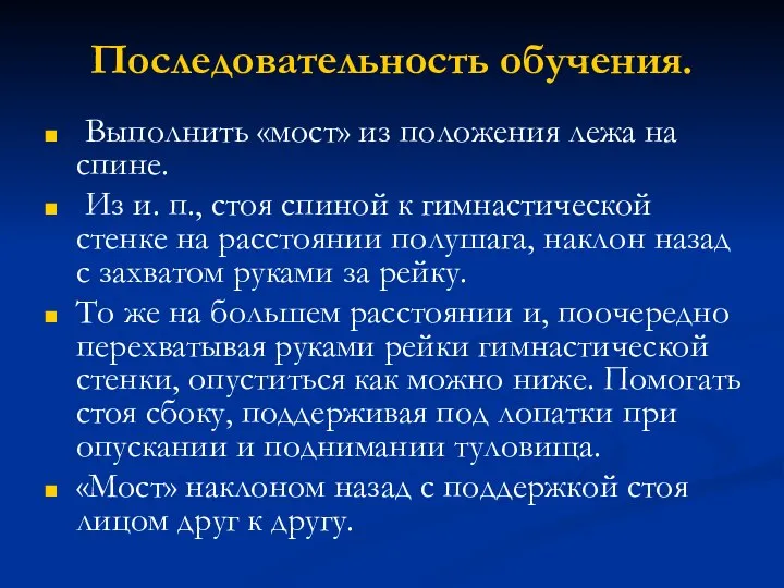 Последовательность обучения. Выполнить «мост» из положения лежа на спине. Из и.