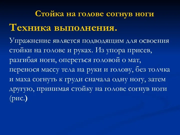 Стойка на голове согнув ноги Техника выполнения. Упражнение является подводящим для