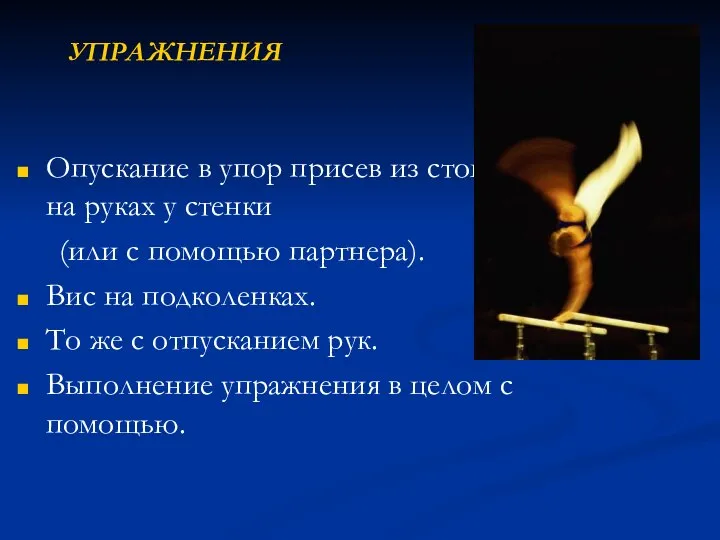 УПРАЖНЕНИЯ Опускание в упор присев из стойки на руках у стенки