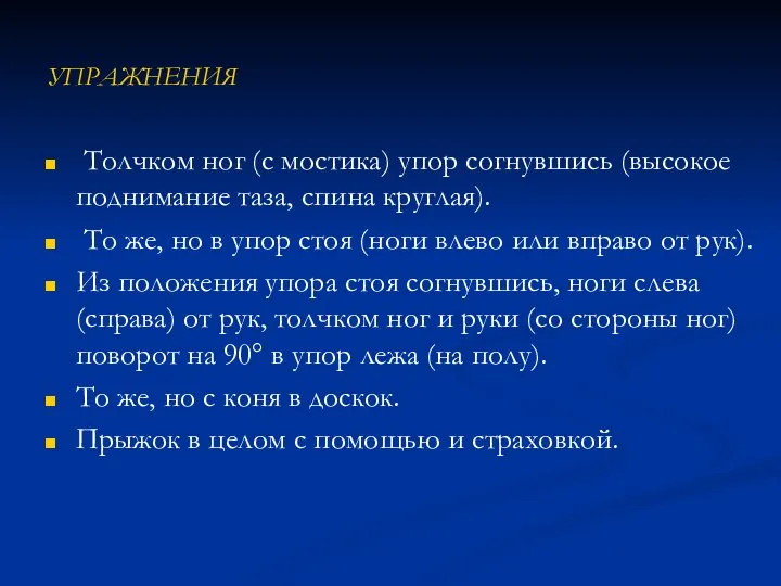 УПРАЖНЕНИЯ Толчком ног (с мостика) упор согнувшись (высокое поднимание таза, спина