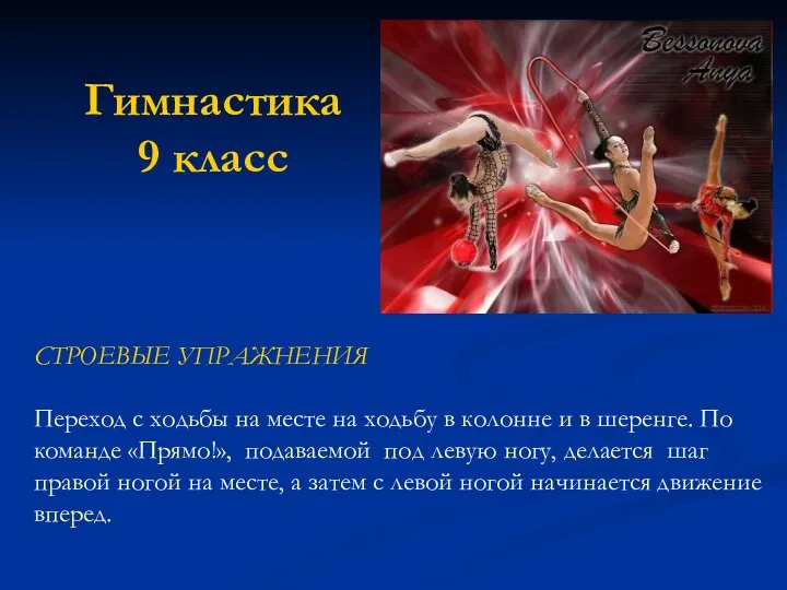 Гимнастика 9 класс СТРОЕВЫЕ УПРАЖНЕНИЯ Переход с ходьбы на месте на