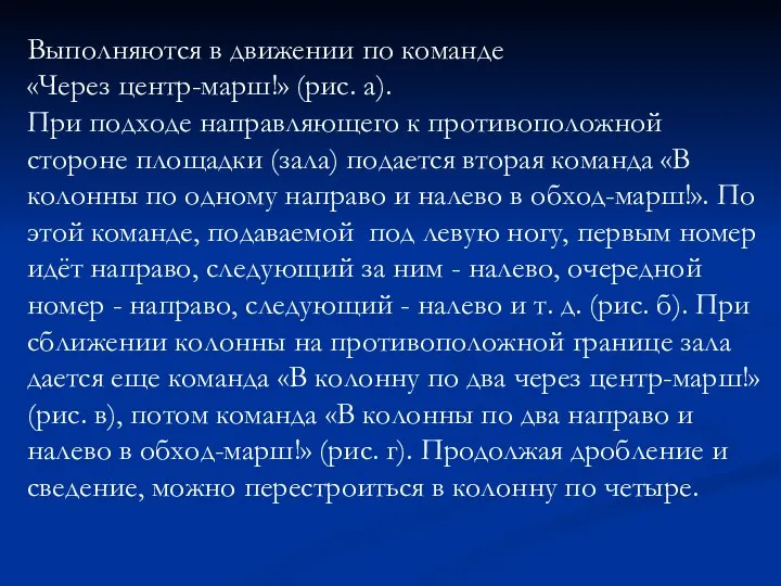 Выполняются в движении по команде «Через центр-марш!» (рис. а). При подходе