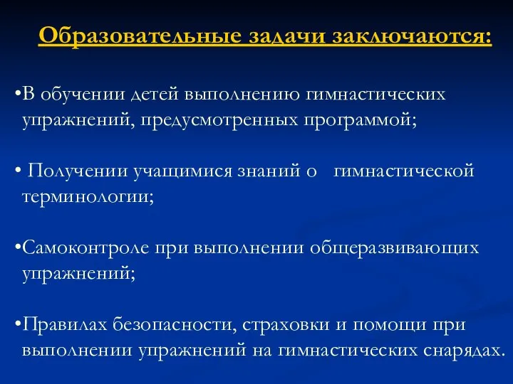 Образовательные задачи заключаются: В обучении детей выполнению гимнастических упражнений, предусмотренных программой;