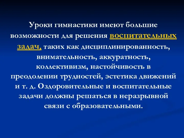 Уроки гимнастики имеют большие возможности для решения воспитательных задач, таких как