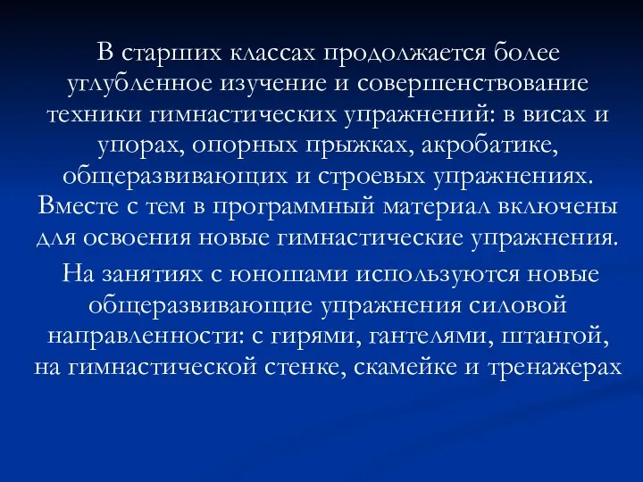 В старших классах продолжается более углубленное изучение и совершенствование техники гимнастических