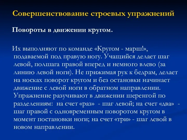 Совершенствование строевых упражнений Повороты в движении кругом. Их выполняют по команде