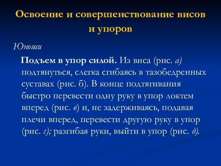 Освоение и совершенствование висов и упоров Юноши Подъем в упор силой.