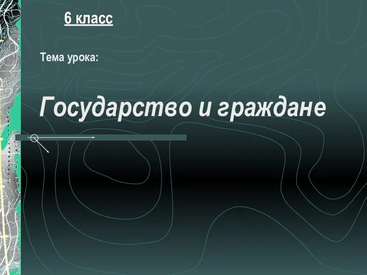 Презентация на тему Государство и граждане