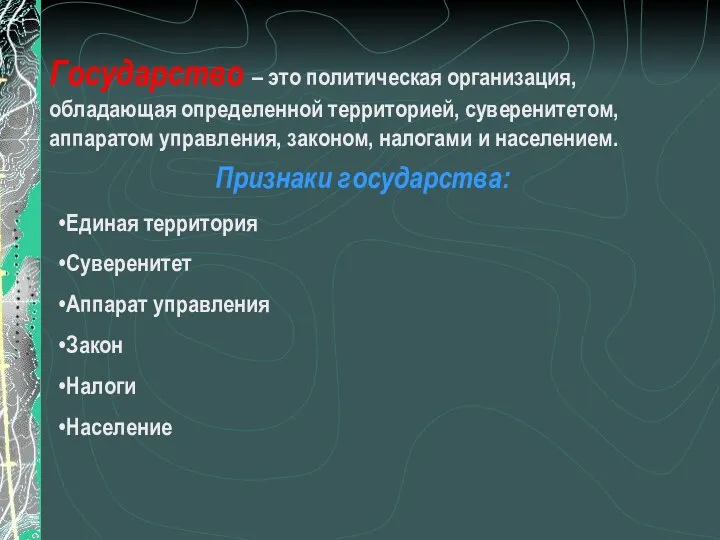 Государство – это политическая организация, обладающая определенной территорией, суверенитетом, аппаратом управления,