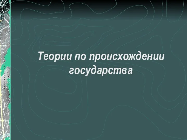 Теории по происхождении государства