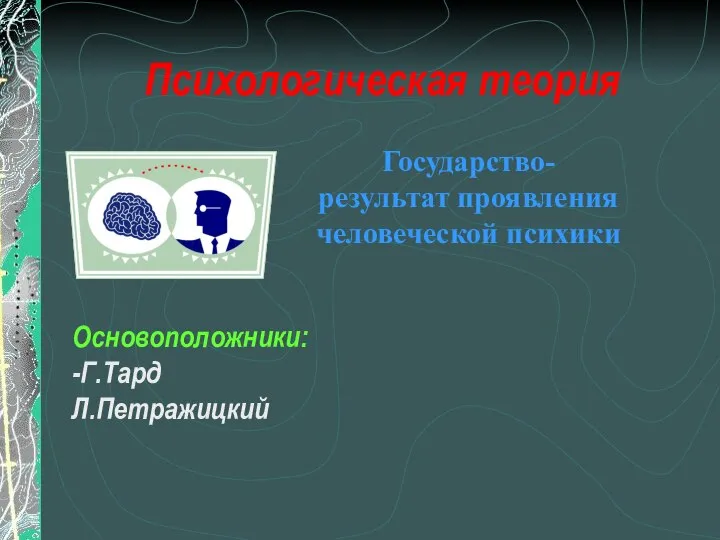 Психологическая теория Основоположники: -Г.Тард Л.Петражицкий