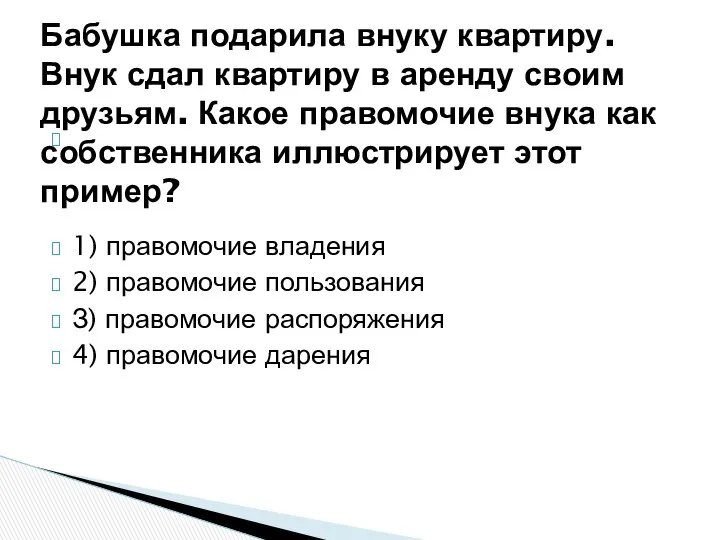 1) правомочие владения 2) правомочие пользования З) правомочие распоряжения 4) правомочие