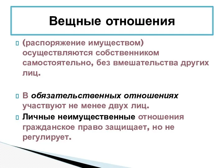 (распоряжение имуществом) осуществляются собственником самостоятельно, без вмешательства других лиц. В обязательственных