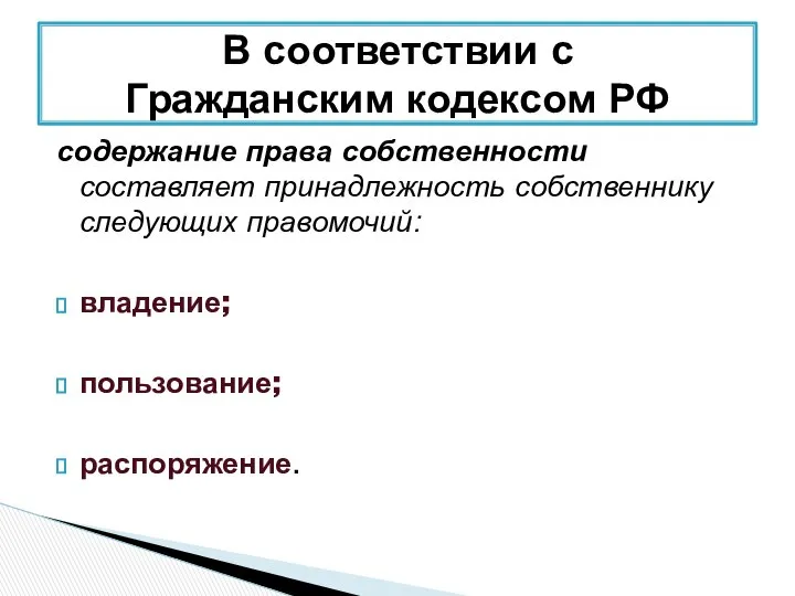 содержание права собственности составляет принадлежность собственнику следующих правомочий: владение; пользование; распоряжение.