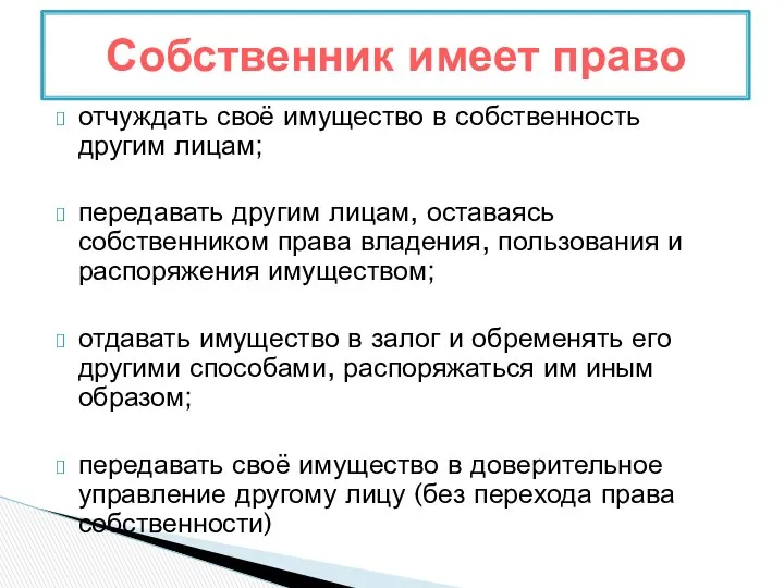 отчуждать своё имущество в собственность другим лицам; передавать другим лицам, оставаясь