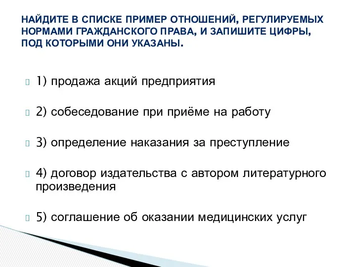 1) продажа акций предприятия 2) собеседование при приёме на работу 3)