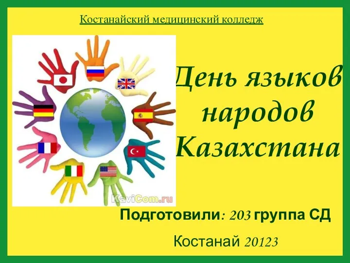 Презентация на тему День языков народов Казахстана