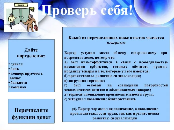 Проверь себя! Дайте определение: деньги банк конвертируемость валют банкнота номинал Перечислите