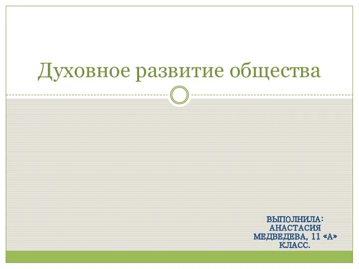 Презентация на тему Духовное развитие общества