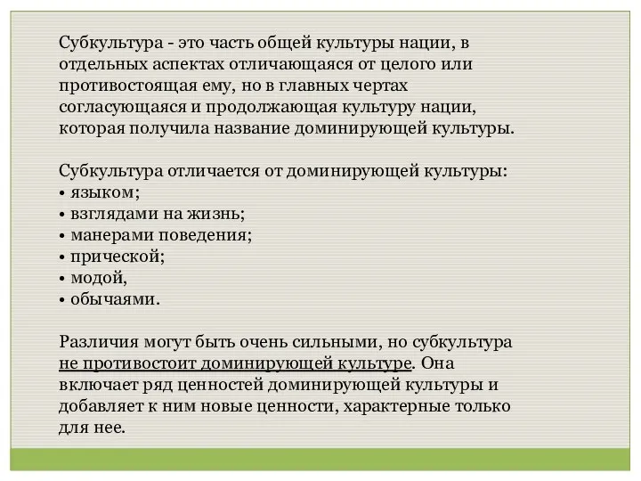 Субкультура - это часть общей культуры нации, в отдельных аспектах отличающаяся