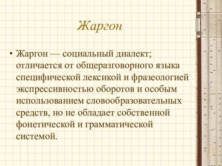 Жаргон Жаргон — социальный диалект; отличается от общеразговорного языка специфической лексикой