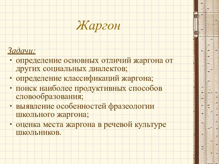 Жаргон Задачи: определение основных отличий жаргона от других социальных диалектов; определение