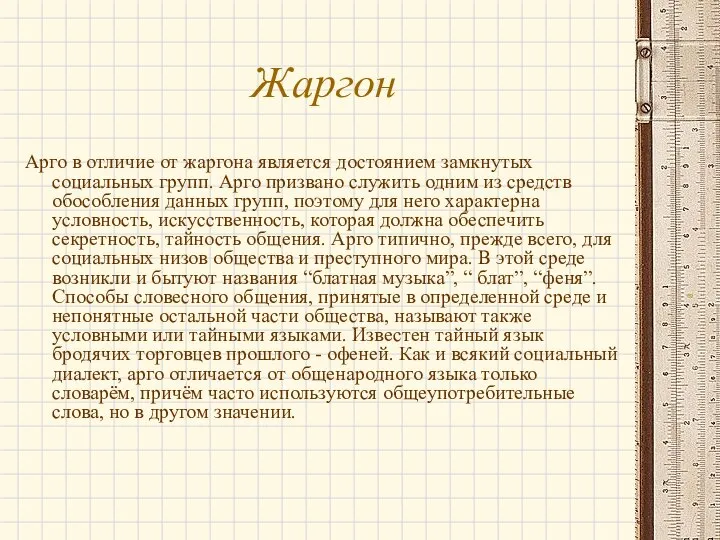 Жаргон Арго в отличие от жаргона является достоянием замкнутых социальных групп.