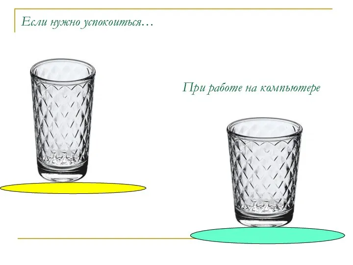 Если нужно успокоиться… При работе на компьютере