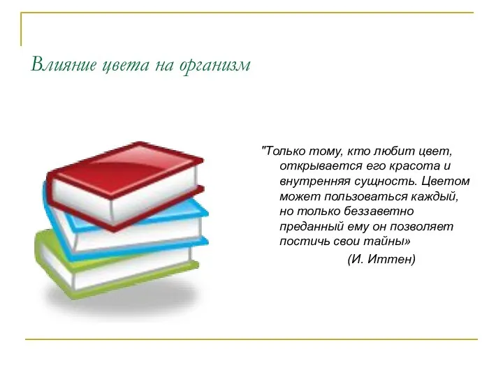 Влияние цвета на организм "Только тому, кто любит цвет, открывается его