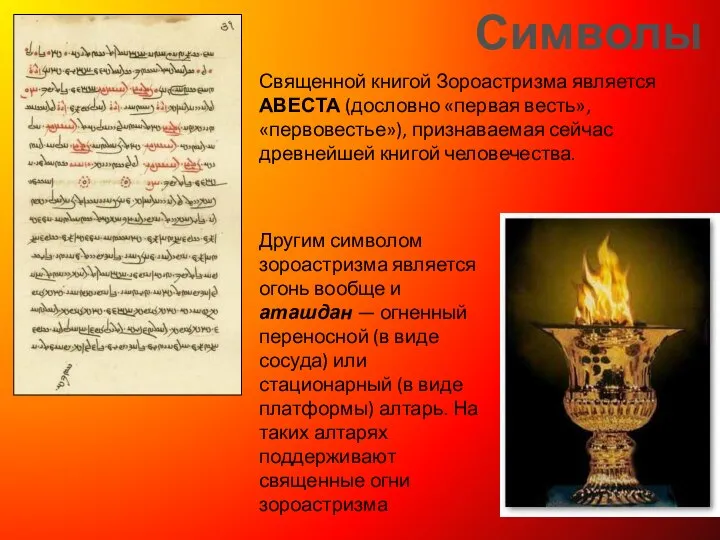 Символы Священной книгой Зороастризма является АВЕСТА (дословно «первая весть», «первовестье»), признаваемая