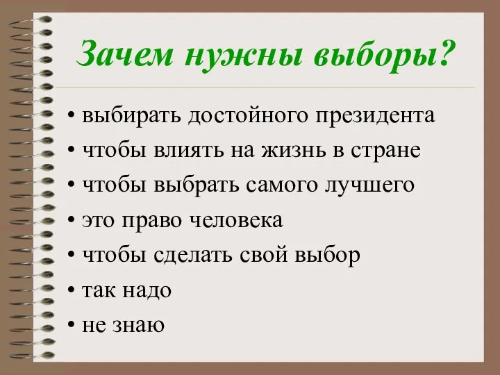 Зачем нужны выборы? выбирать достойного президента чтобы влиять на жизнь в