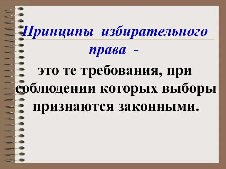 Принципы избирательного права - это те требования, при соблюдении которых выборы признаются законными.