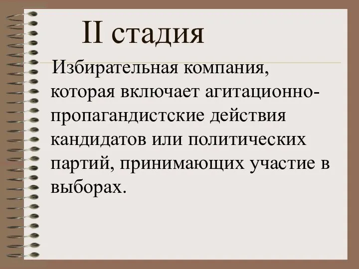 Избирательная компания, которая включает агитационно-пропагандистские действия кандидатов или политических партий, принимающих участие в выборах. II стадия