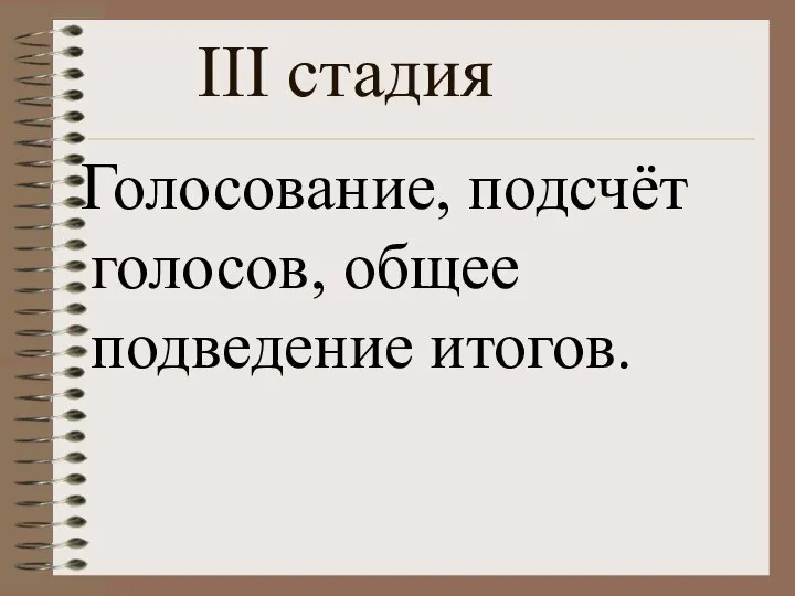 Голосование, подсчёт голосов, общее подведение итогов. III стадия