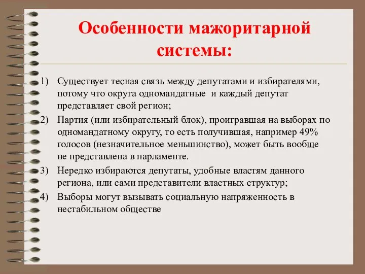 Особенности мажоритарной системы: Существует тесная связь между депутатами и избирателями, потому