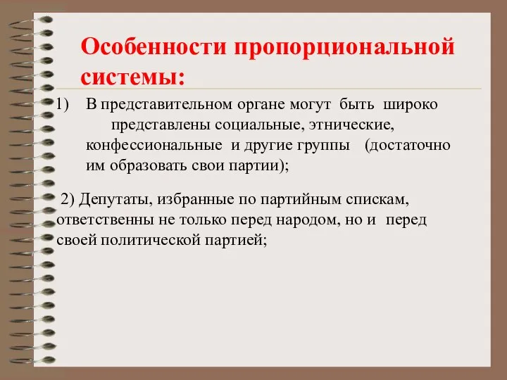 2) Депутаты, избранные по партийным спискам, ответственны не только перед народом,