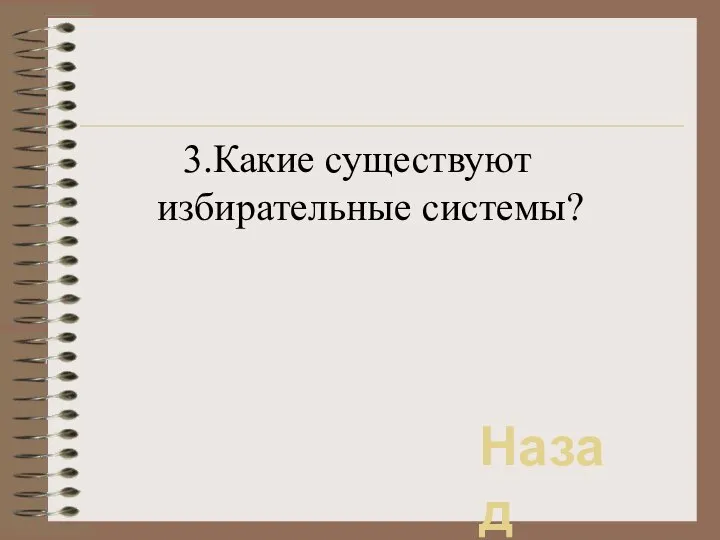 3.Какие существуют избирательные системы? Назад