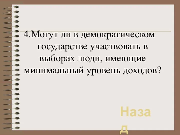 4.Могут ли в демократическом государстве участвовать в выборах люди, имеющие минимальный уровень доходов? Назад