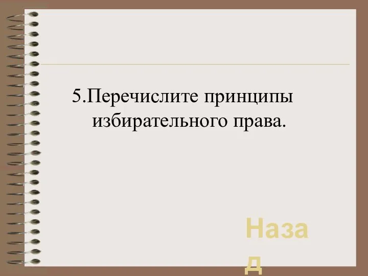 5.Перечислите принципы избирательного права. Назад