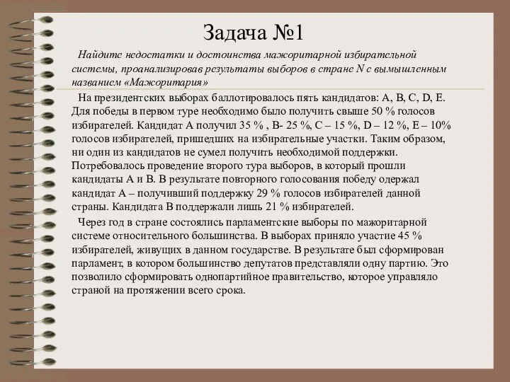 Задача №1 Найдите недостатки и достоинства мажоритарной избирательной системы, проанализировав результаты