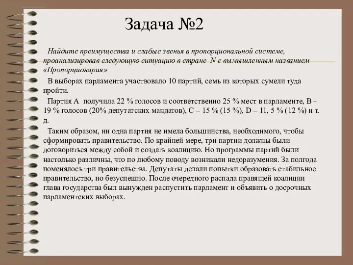 Найдите преимущества и слабые звенья в пропорциональной системе, проанализировав следующую ситуацию