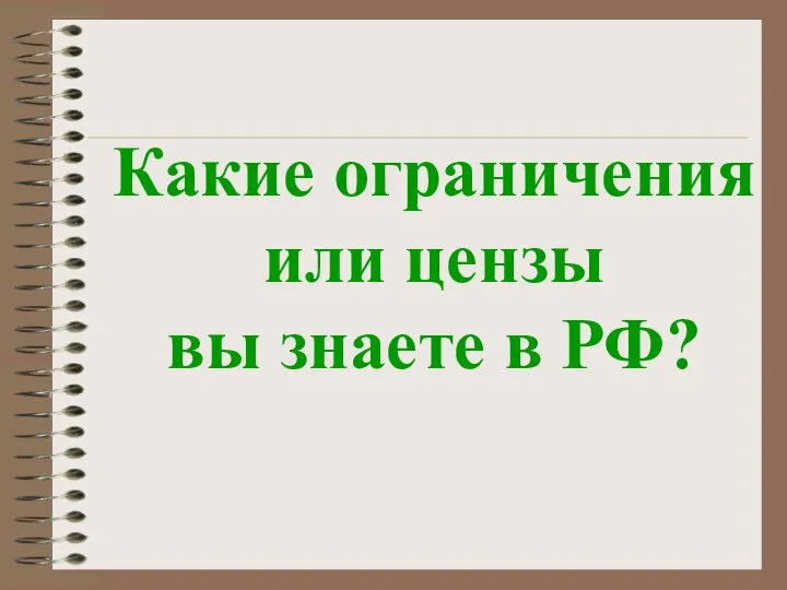 Какие ограничения или цензы вы знаете в РФ?