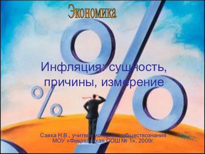 Презентация на тему Инфляция: сущность, причины, измерение